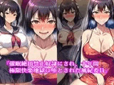『催●絶頂禁止奴●にされ、十年間極限快楽地獄に堕とされた風紀委員』【前後編セット】