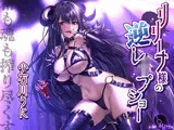 リリーナ様の逆レ●プショー