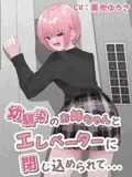 【おしっこ我慢/お漏らし】幼馴染のお姉ちゃんとエレベーターに閉じ込められて…