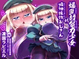 爆乳超能力少女対精神操作おじさん