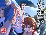 トラック運転手といらない子のエロマンガ