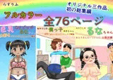 〇リ巨乳るなちゃん、ボクっ子アキラちゃん、フルカラー総集編