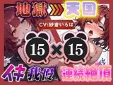 【地獄天国(17)】おちんぽしゅき！潮吹き&放尿お漏らしで極楽オナニー！