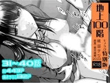 『地上100階』特別版セット【4】31〜40話