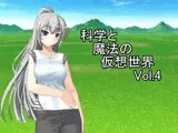 科学と魔法の仮想世界Vol.4