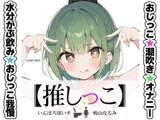 ★おしっこ潮吹きオナニー実演★【推しっこ】★鳴山なるみ★