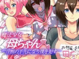 魔法少女母ちゃん 淫獣の手先になり僕を●す