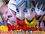 【6人24分フェラ集】ドラゴゴンボールの娘たち―フェラチオコレクション【DB】