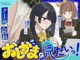 【おしっこ我慢/利尿剤】クールな会長のおしがまが見たいっ！〜ADV式音声作品〜