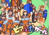 ビアふたガール