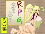 RPGあるある『ミラ編』
