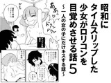 昭和にタイムスリップした少女がロリコンを目覚めさせる話5 ～一人の女の子にだけキスする話～