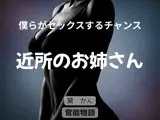 僕らがセックスするチャンス 〜近所のお姉さん〜