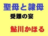 聖母と隷母