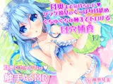 耳奥まで気持ちいい♪クラゲ彼女のぐっぽり耳舐めぐちゅぐちゅ触手でトロける耳穴捕食