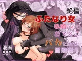 絶倫ふたなり女に執着されてお××こバカにされた冒険者♀
