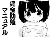 完全幼殖マニュアル01