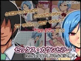 セックス・カウンセラー?case.1 少女の閉じた心をHで開く?
