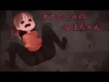 オナホールのなほちゃん
