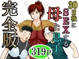 30日後にSEXする母と息子 完全版
