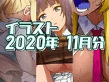 2020年11月分のイラスト