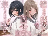 【TS百合】憧れの彼女に焦らされる私は百合堕ちする【KU100】