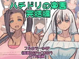 ハチドリの楽園 完結編