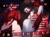 ホラーゲームの推しに執着されてしまいました！？