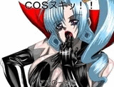 COSヌキッ！！アル○ーヌ編
