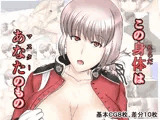 この身体はあなたのもの