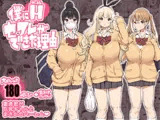 僕にハーレムセフレができた理由