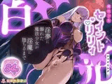 魔法少女セイントリリィ・白光 ～淫夢を見せられ続けた魔法少女が淫魔に堕ちるまで～