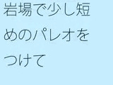 岩場で少し短めのパレオをつけて
