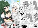 暴走妹と棺姫