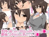 気持ち良くされて中出しを許しちゃう●●は最後には中出しを求めてくる●●