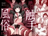 絶頂触手風俗