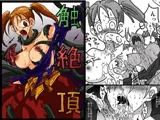 触絶頂