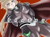 ヲトメゴロシ