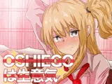 OSHIEGOは生意気