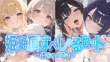 【総集編】姫絶頂すぺしゃるセット～ぼりゅーむ(1)～