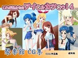 これが私たちのアイ○ル カツ○ウ!4