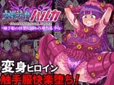 魔蝕天使ハルカ-触手服の快楽に囚われ堕ちる少女-【フルカラー】