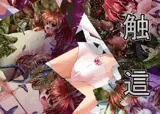触這