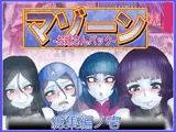 マゾーンお嫁さんパック-総集編ノ壱-