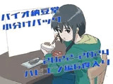 バイオ納豆堂小分けパック（2022〜2024ハピエン編）6食入り