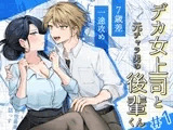デカ女上司と元チャラ男の後輩くん#1
