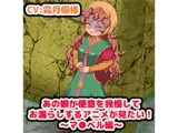あの娘が便意を我慢してお漏らしする”アニメ”が見たい! ～マリベル編～