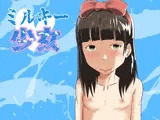 ミルキー少女