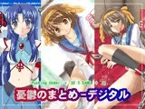 憂鬱のまとめ デジタル