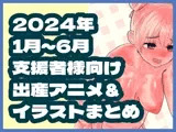 2024年1月～6月ボテ腹・出産作品集